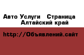 Авто Услуги - Страница 10 . Алтайский край